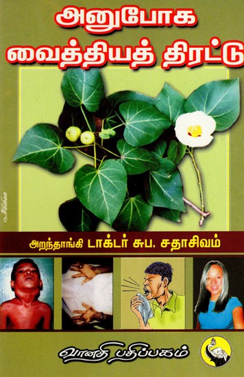 அனுபோக வைத்தியத் திரட்டு: Anuboga Vaithiya Thirattu (Tamil)