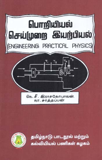 பொறியியல் செய்முறை இயற்பியல்: Engineering Practical Physics (Tamil)