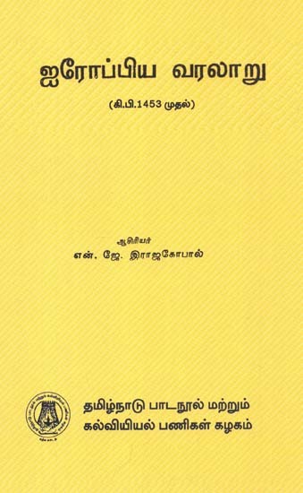 ஐரோப்பிய வரலாறு: History of Europe- Since 1453 A.D. (Tamil)