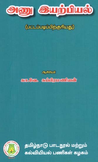 அணு இயற்பியல்: Atomic Physics (Tamil)