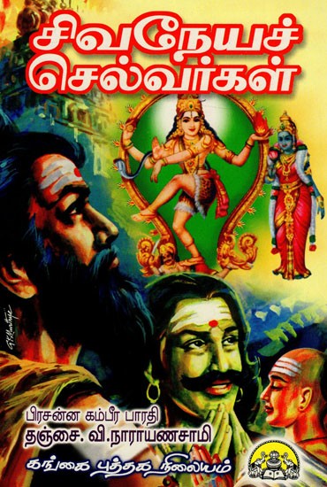 சிவநேயச் செல்வர்கள்: Sivaneya Selvargal (Tamil)