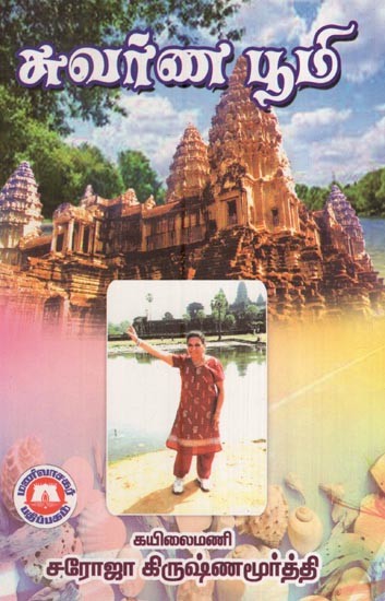 சுவர்ண பூமி- Golden Land (Bali, Indonesia, Cambodia, Vietnam, Thailand in Tamil)