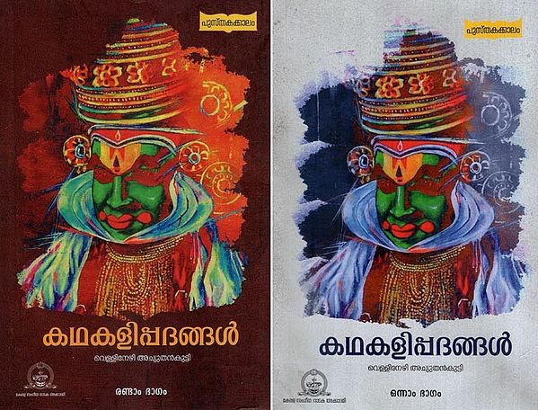 കഥകളിപ്പദങ്ങൾ- Kathakali Stories in Malayalam (Set of 2 Volumes)