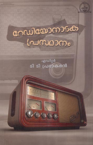 റേഡിയോനാടകപ്രസ്ഥാനം- Radio Nataka Prasthaamam (Malayalam)