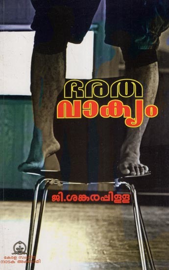 ഭരതവാക്യം- Bharathavakkyam- A Drama (Malayalam)