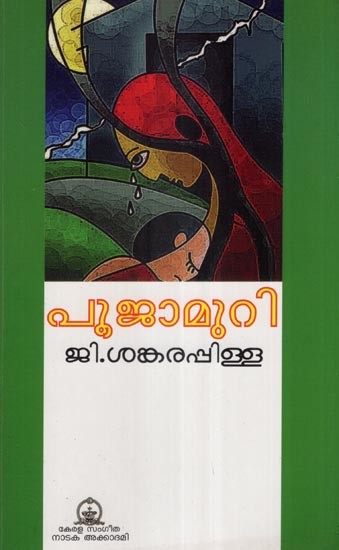 പൂജാമുറി- Poojamuri- A Play (Malayalam)