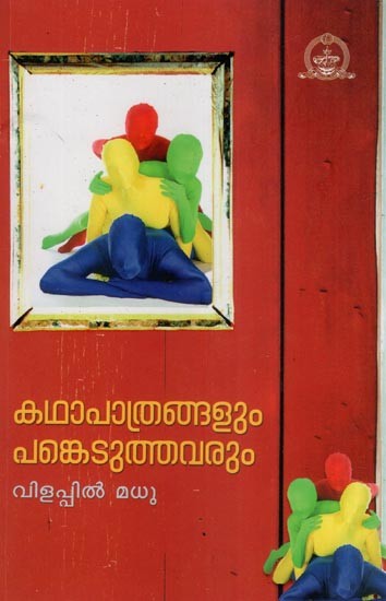 കഥാപാത്രങ്ങളും പങ്കെടുത്തവരും- Kadhapathrangalum Pankeduthavarum- A Play (Malayalam)