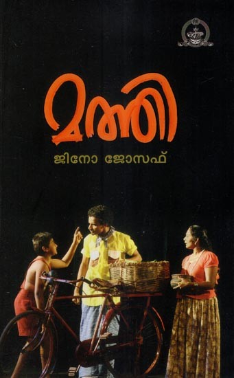 മത്തി- Mathi- A Play (Malayalam)