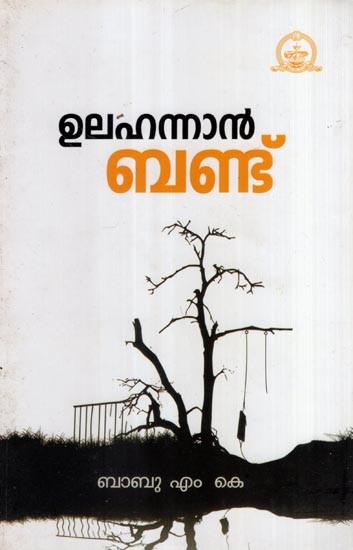 ഉലഹന്നാൻ ബണ്ട്- Ulahannanbandu- A Play (Malayalam)