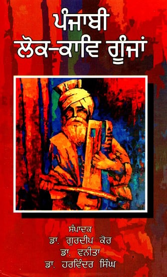 ਪੰਜਾਬੀ ਲੋਕ-ਕਾਵਿ ਗੂੰਜਾਂ- Punjabi Folk Poetry Echoes (Punjabi)