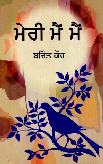 ਮੇਰੀ ਮੈਂ ਮੈਂ- Meri Mai Mai  (Collection of Essays in Punjabi)