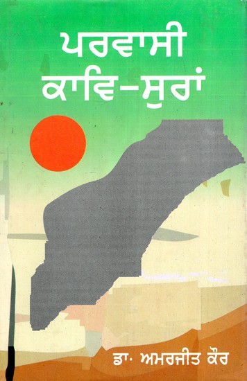 ਪਰਵਾਸੀ ਕਾਵਿ-ਸੁਰਾ- Immigrant Poems (Punjabi)