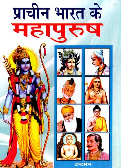 प्राचीन भारत के महापुरुष- Great Men of Ancient India
