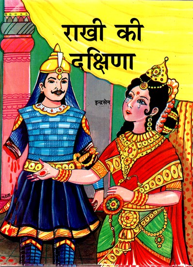 राखी की दक्षिणा- Rakhi Ki Dakshina (Historical Drama Playable on Rakshabandhan)