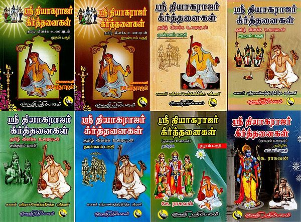 ஸ்ரீ தியாகராஜர் கீர்த்தனைகள்: Sri Thyagaraja Keerthanaigal in Tamil (Set of 8 Volumes)
