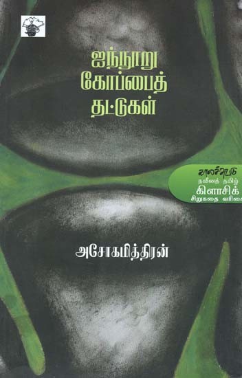 ஐந்நூறு கோப்பைத் தட்டுகள்- Ainuuru Kooppait Tattukal (Tamil)