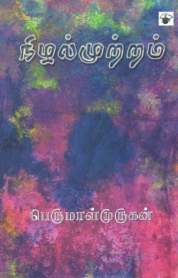 நிழல்முற்றம்- Nizalmur Ram: Novel (Tamil)