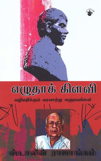எழுதாக் கிளவி: வழிமறிக்கும் வரலாற்று அனுபவங்கள்- Czutaak Kilavi (Tamil)