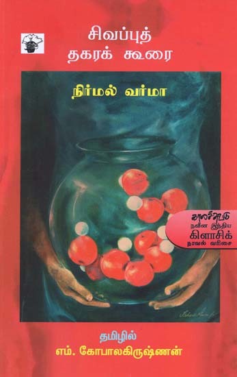 சிவப்புத் தகரக் கூரை- Civapput Takarak Kuurai: Novel (Tamil)