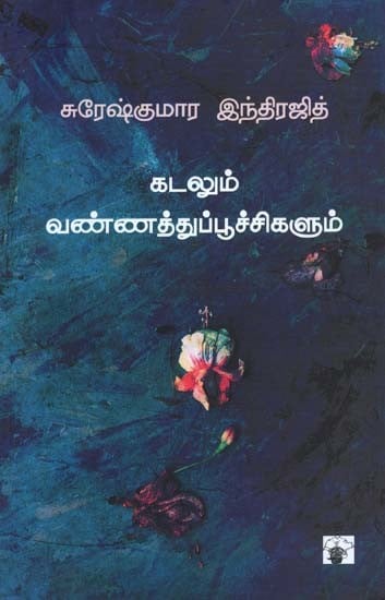 கடலும் வண்ணத்துப்பூச்சிகளும்- Katalum Vannattu Puuccikalum: Novel (Tamil)