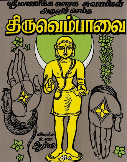 திருவெம்பாவை: Sri Manikkavasakar's Thiruvempavai in Tamil (Pocket Size)