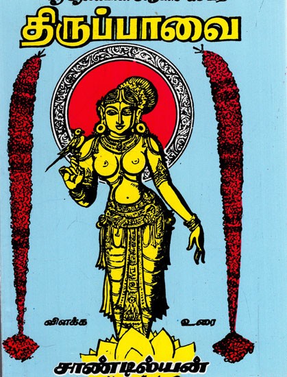 திருப்பாவை: Tiruppavai Blessed by Sri Andal (Tamil)