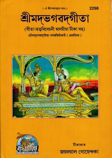 শ্রীমদ্‌ভগৱদ্গীতা: Srimad Bhagavad Gita (Assamese)
