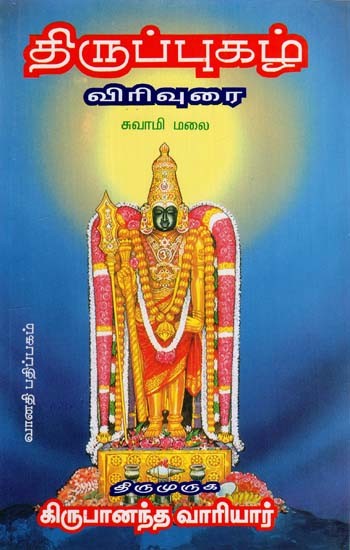 திருப்புகழ் விரிவுரை: Thirupugazh Virivurai (Tamil)