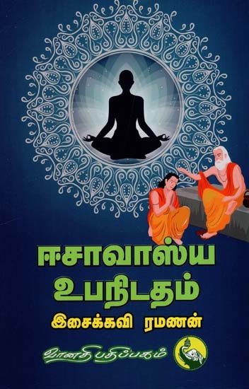 ஈசாவாஸ்ய உபநிடதம்: Esavasya Upanidadham (Tamil)