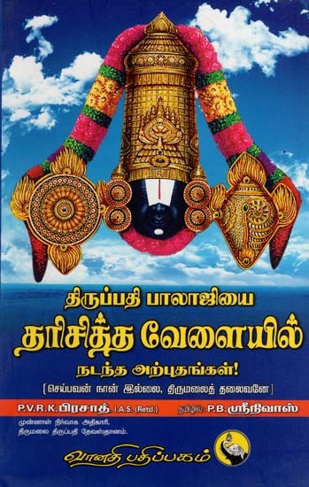 தரிசித்த வேளையில்: Thirupathi Balajiyai Dharistha Velaiyil Nadantha Arputangal (Tamil)