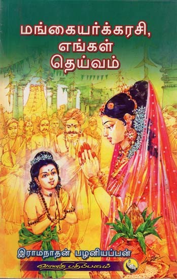 மங்கையர்க்கரசி, எங்கள் தெய்வம்: Mangaiyarkkarasi, Engal Deivam (Tamil)