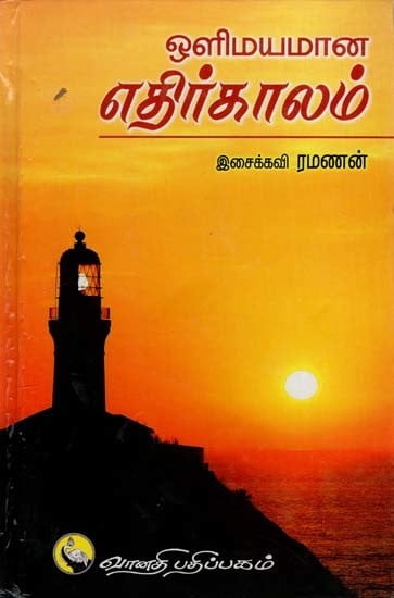 ஒளிமயமான எதிர்காலம்: Olimayamana Ethirkalam (Tamil)
