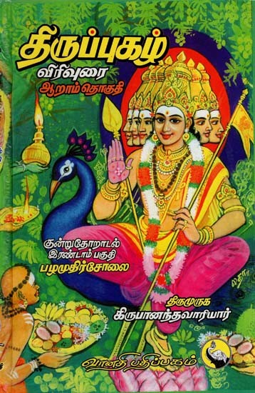திருப்புகழ்: Thirupukagal in Tamil (Part VI)