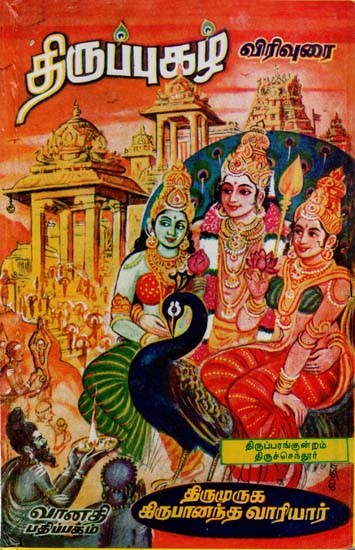 திருப்புகழ் விரிவுரை: Thirupparankunram & Thiruchendur (Tamil)