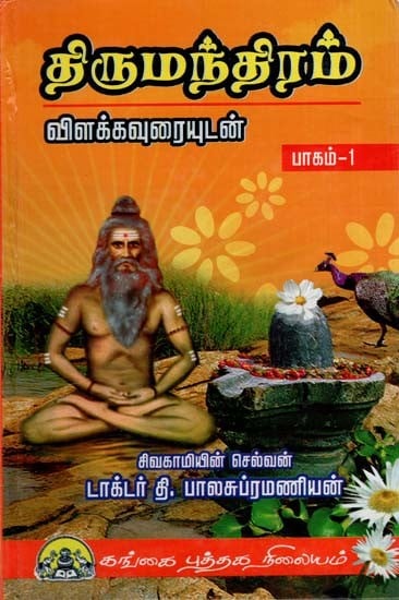 திருமந்திரம்: Thirumanthiram Vilakkavurai in Tamil (Volume 1)