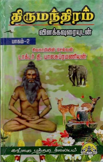திருமந்திரம்: Thirumanthiram Vilakkavurai in Tamil (Volume 2)
