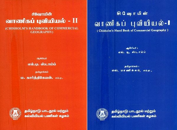 சிஷோமின் வாணிகப் புவியியல்- Chisholm's Hand Book of Commercial Geography (Set of 2 Volumes in Tamil)