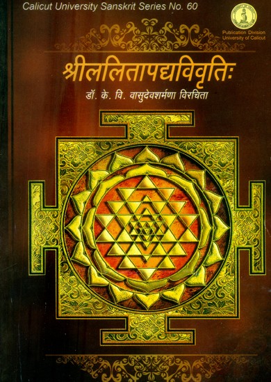 श्रीललितापद्यविवृत्तिः- Sri Lalita Padyavivrti (A Commentary of Lalita Sahasranama Stotra)