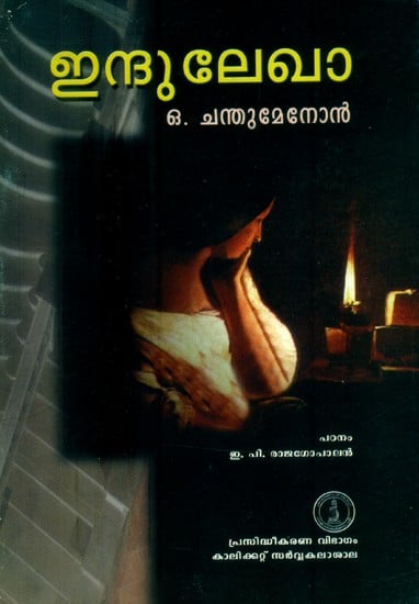 ഇന്ദുലേഖാ- Indulekha: A Novel (Malayalam)
