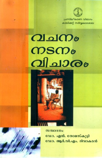 വചനം നടനം വിചാരം- Vachanam, Natanam and Vicharam (Malayalam)