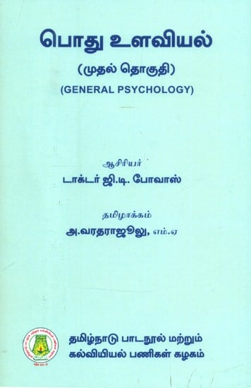 பொது து உளவியல்- General Psychology (Tamil)