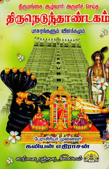 திருநெடுந்தாண்டகம்: Thirunedunthandakam (Tamil)