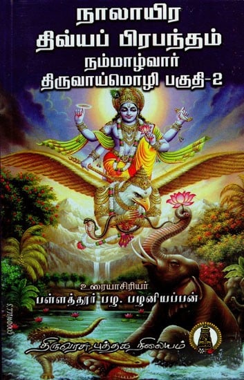 நாலாயிரதிவ்ய பிரபந்தம் திருவாய்மொழி - 2: Naalayira Divya Prabhandham Nammalwar - 2 in Tamil (Volume - 11)