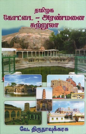 தமிழக கோட்டை - அரண்மனை – சுற்றுலா- Tamil Nadu Fort, Palace and Tourism (Tamil)