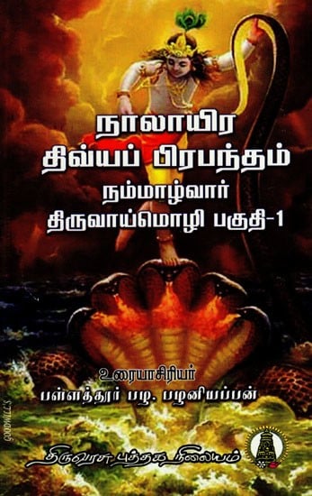 நாலாயிரதிவ்ய பிரபந்தம் திருவாய்மொழி- 1: Naalayira Divya Prabhandham Nammalwar - 1 in Tamil (Vol- 10)