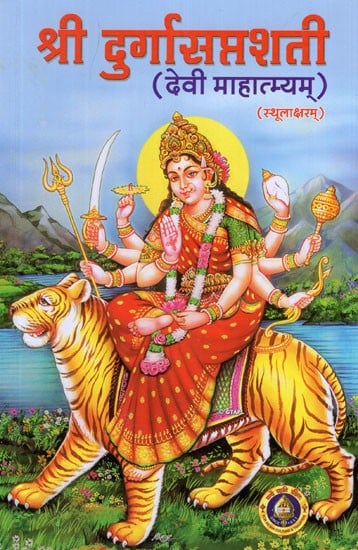 श्री दुर्गासप्तशती (बीजमंत्रात्मक दुर्गासप्तशती संवलिता)- Shri Durga Saptashati- Beej Mantrak Durga Saptashati Sanvalita (Devi Mahatmyam)