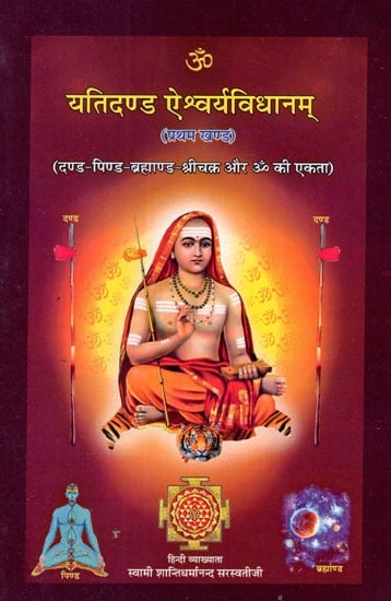 यतिदण्ड ऐश्वर्यविधानम्- Yatidand Aishwarya Vidhanam- Subject-Sri Yantra, Dand, Pind and the System of Worship Including the Unity of the Universe and All the Mahashodhanyas (Vol-I)
