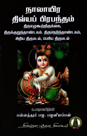 நாலாயிரதிவ்ய பிரபந்தம் திருமங்கை ஆழ்வார்: Naalayira Divya Prabhandham Thirumangaialwar in Tamil (Vol -9)