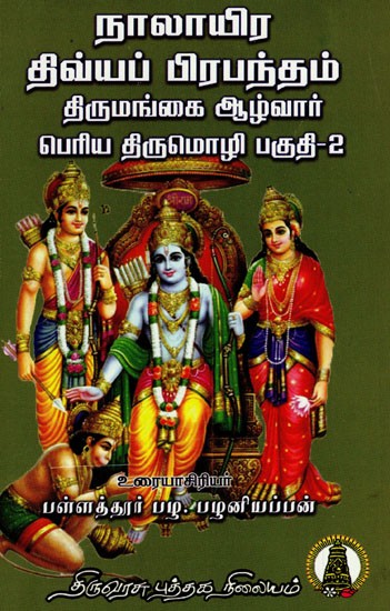 நாலாயிரதிவ்ய பிரபந்தம் பெரிய திருமொழி பகுதி - II: Naalayira Divya Prabhandham Thirumangaialwar - Part -II in Tamil (Vol- 8)
