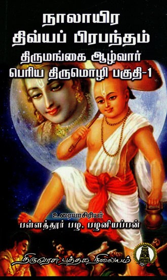 நாலாயிரதிவ்ய பிரபந்தம் பெரிய திருமொழி பகுதி - I: Naalayira Divya Prabhandham Thirumangaialwar Part - I in Tamil (Vol- 7)
